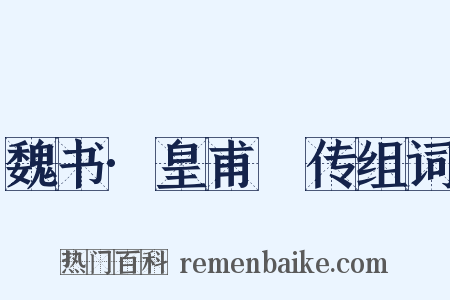 魏书·皇甫玚传组词是什么意思的图片